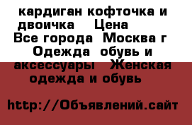 кардиган кофточка и двоичка  › Цена ­ 400 - Все города, Москва г. Одежда, обувь и аксессуары » Женская одежда и обувь   